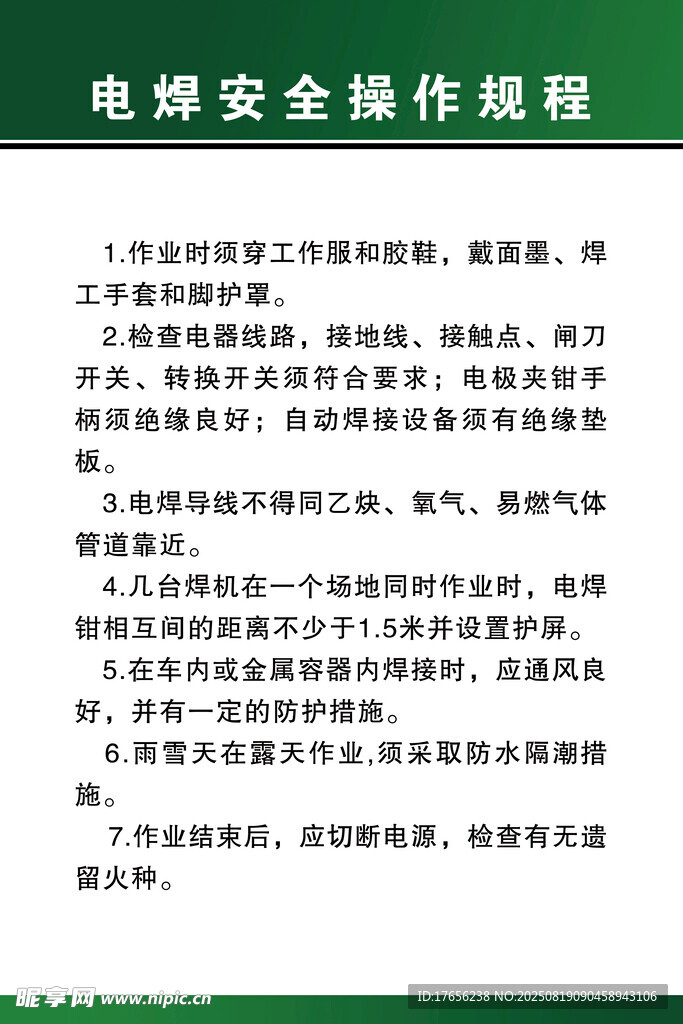 电焊安全操作规程制度板