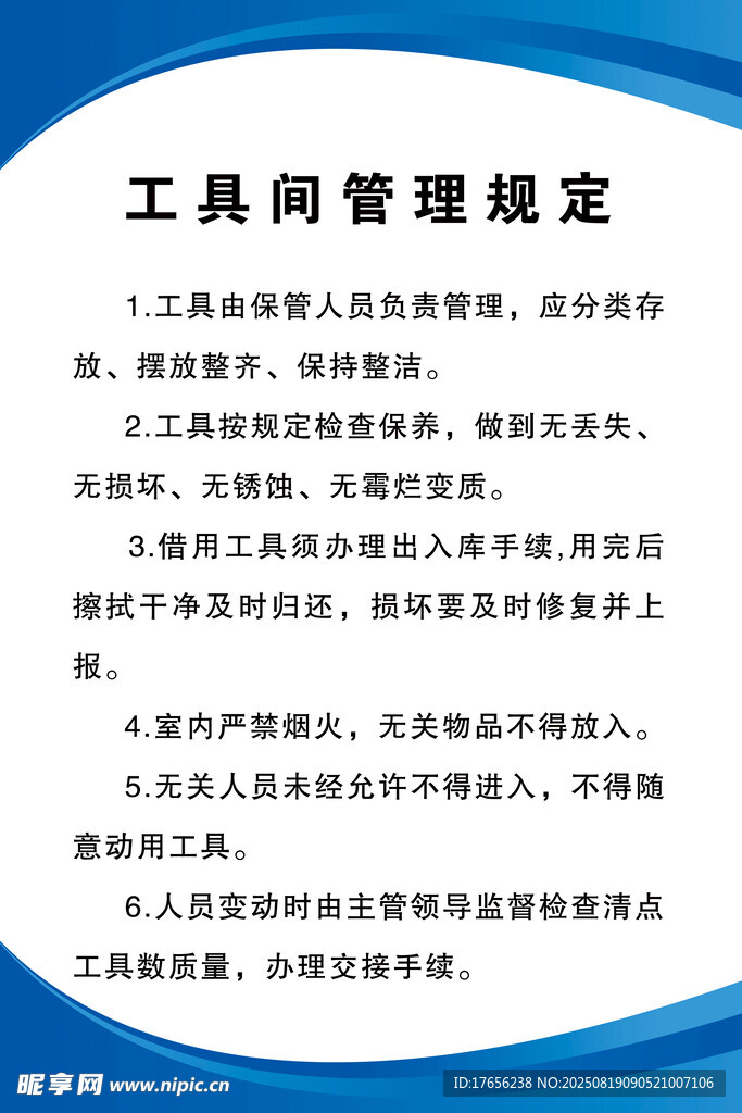 工具间管理规定制度板