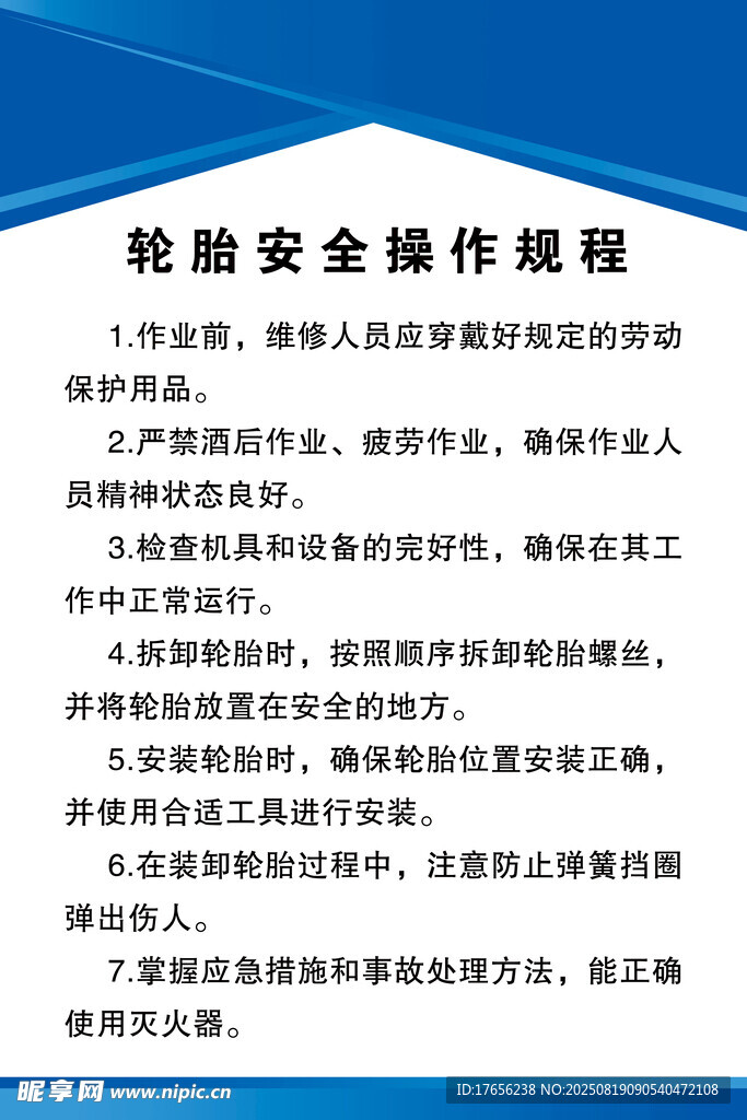 轮胎安全操作规程制度板