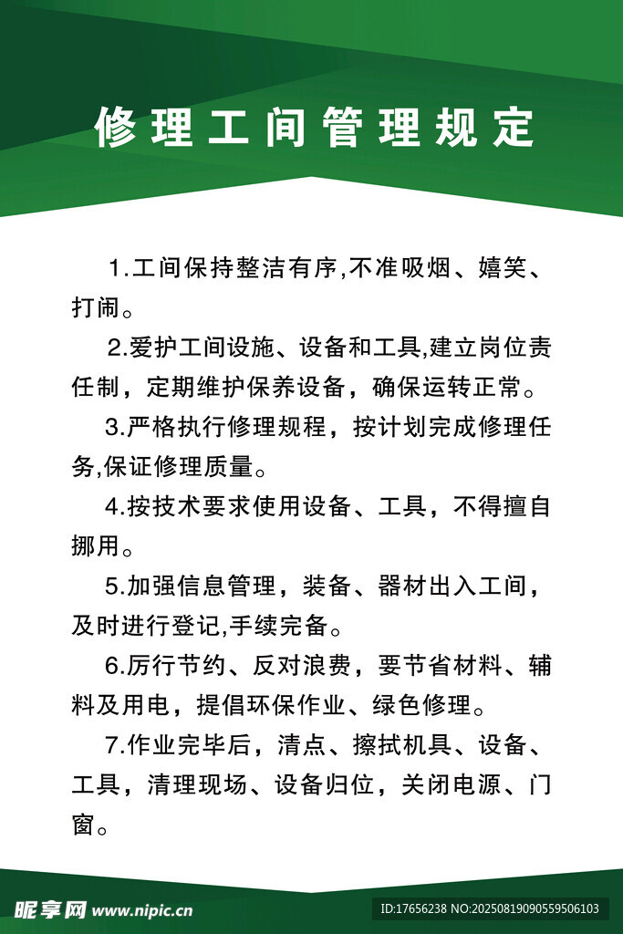 修理工管理规定制度板