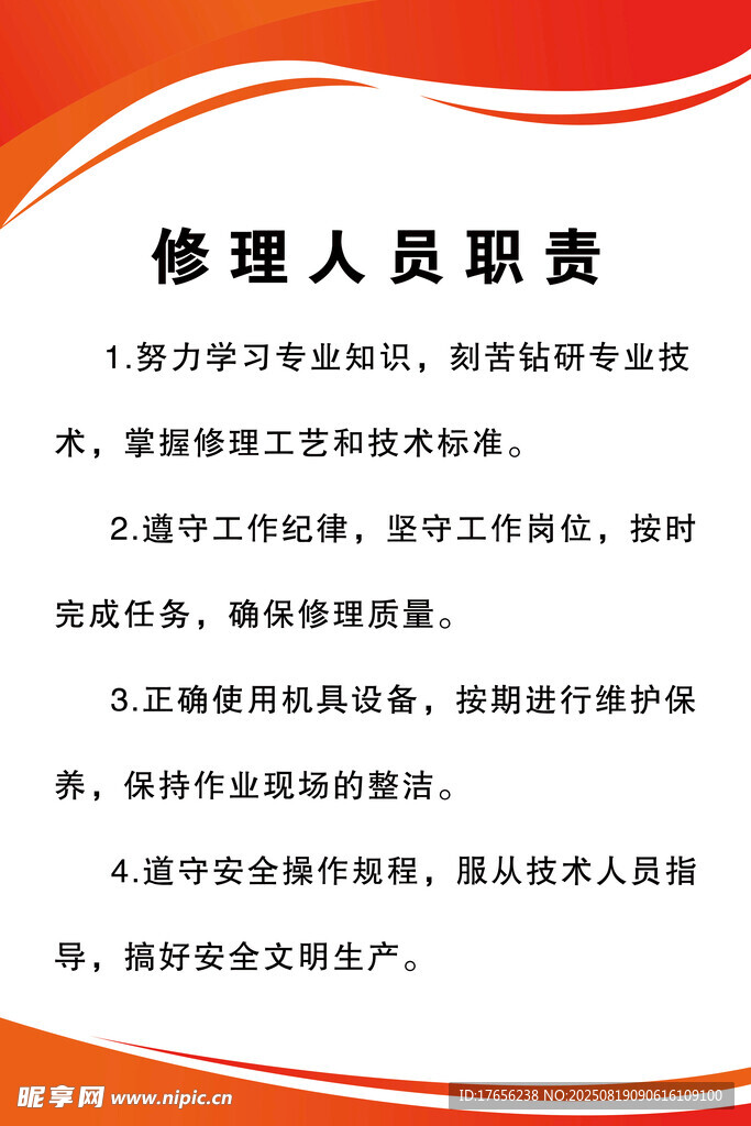 修理人员职责制度板