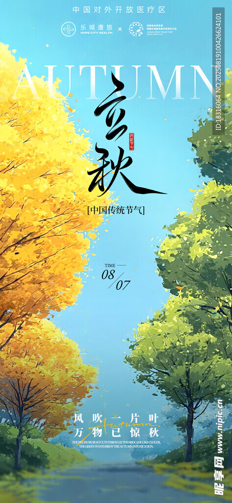 创意立秋节气宣传海报