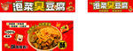泡菜臭豆腐