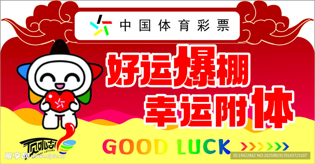中国体育彩票好运主题海报