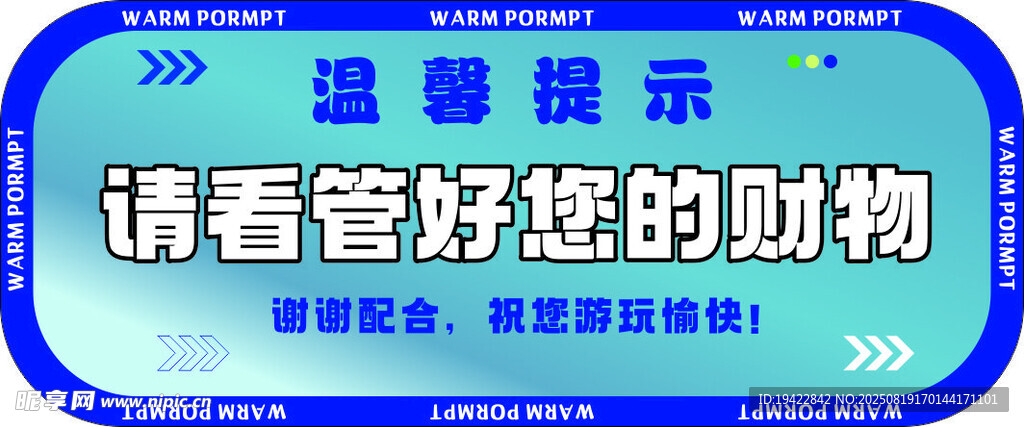温馨提示请看管