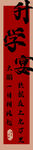 升学宴