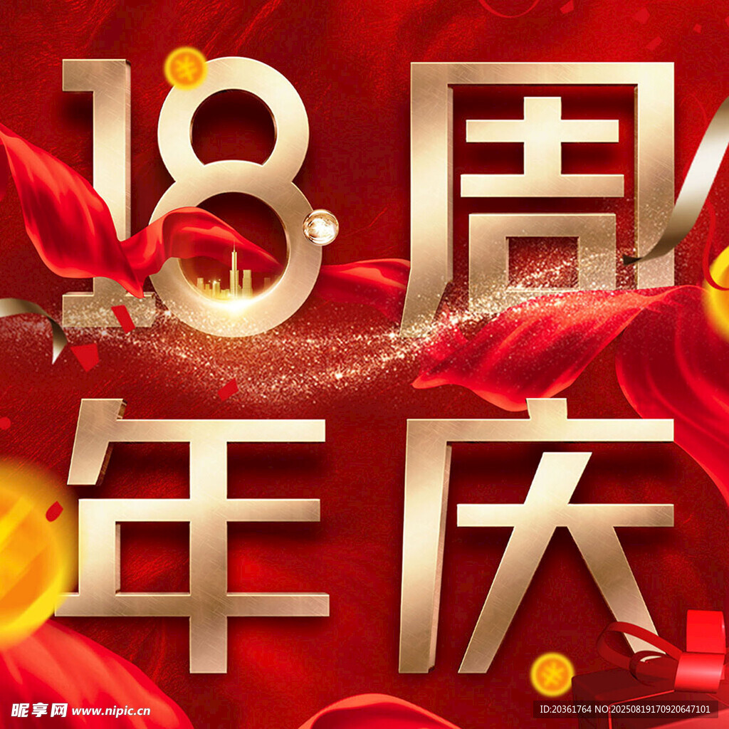 18周年庆喜庆画面