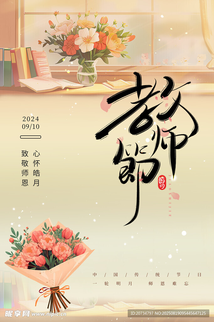 教师节 