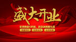 盛大开业