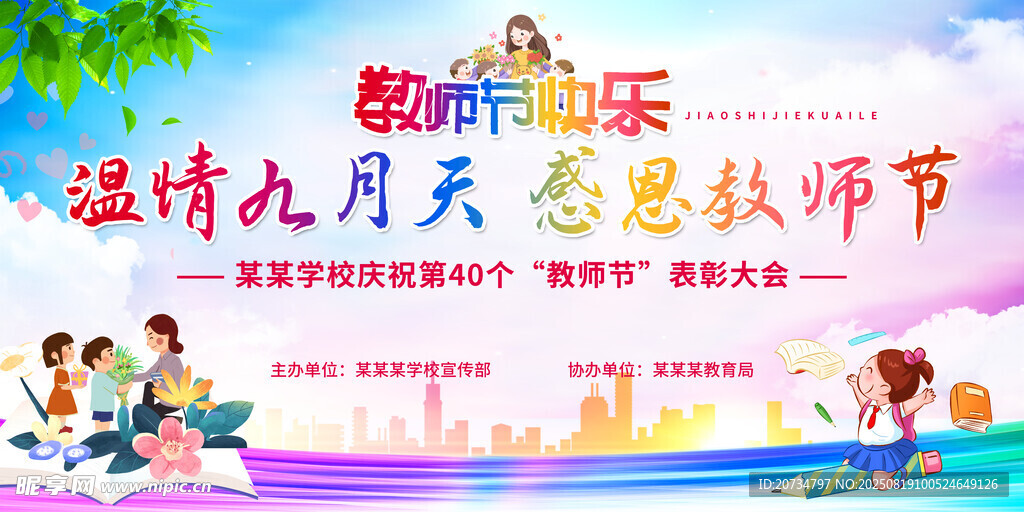 教师节