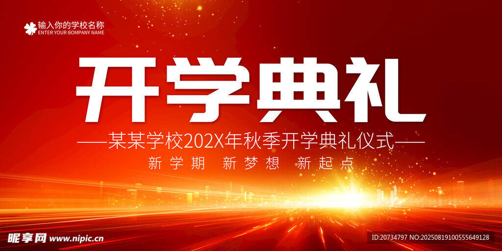开学典礼