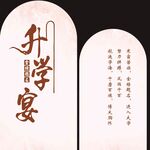 升学宴