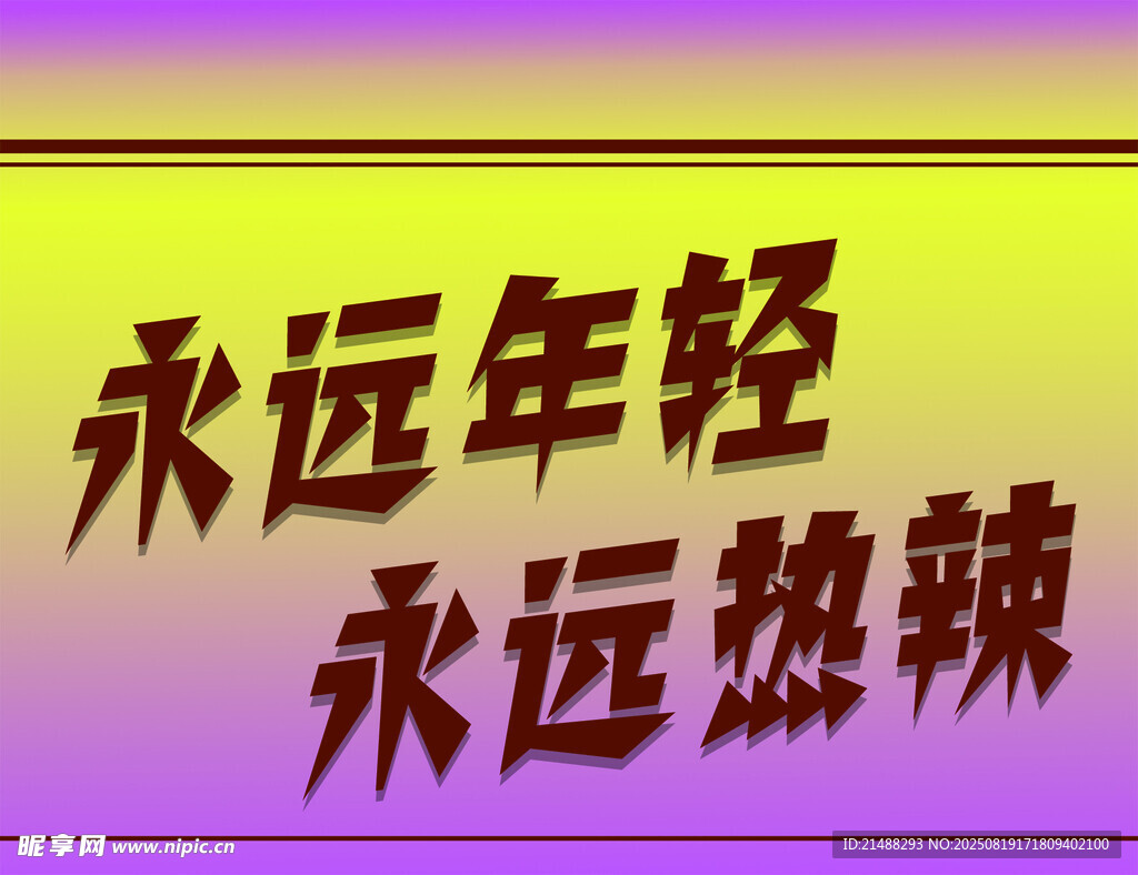 永远年轻永远热辣标语