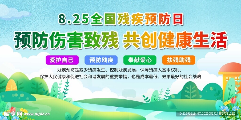 全国残疾预防日