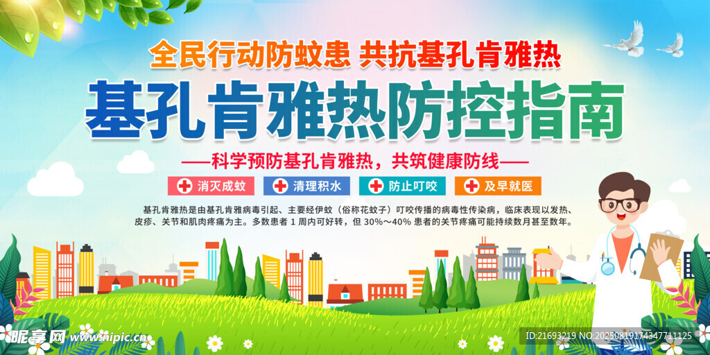 预防基孔肯雅