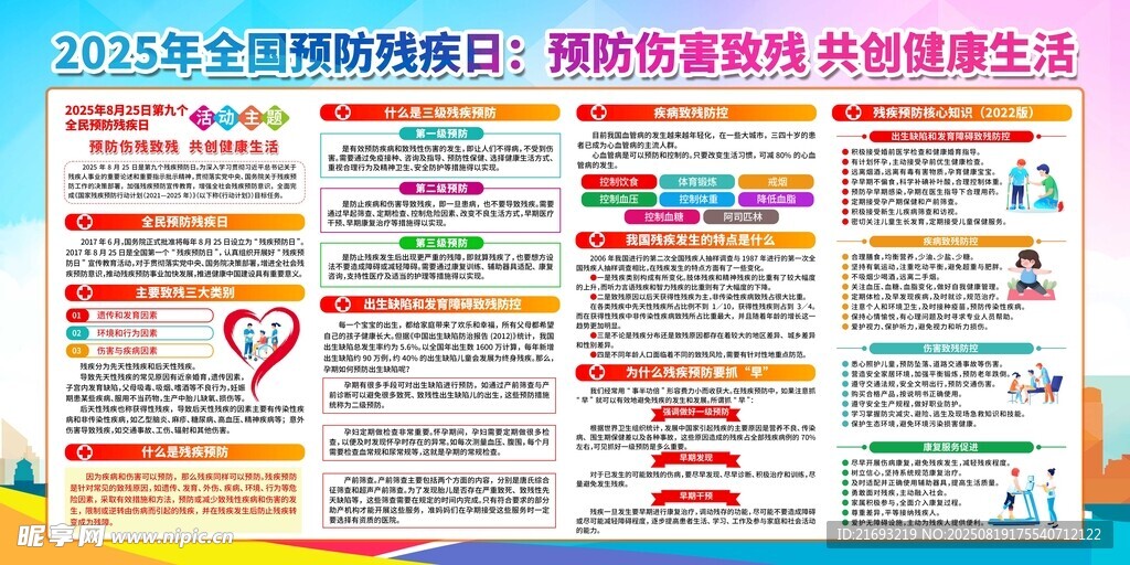  国残疾预防日