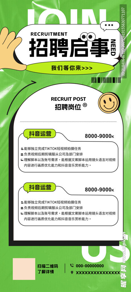 招聘启事海报