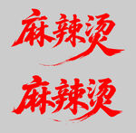 麻辣烫书法字体设计