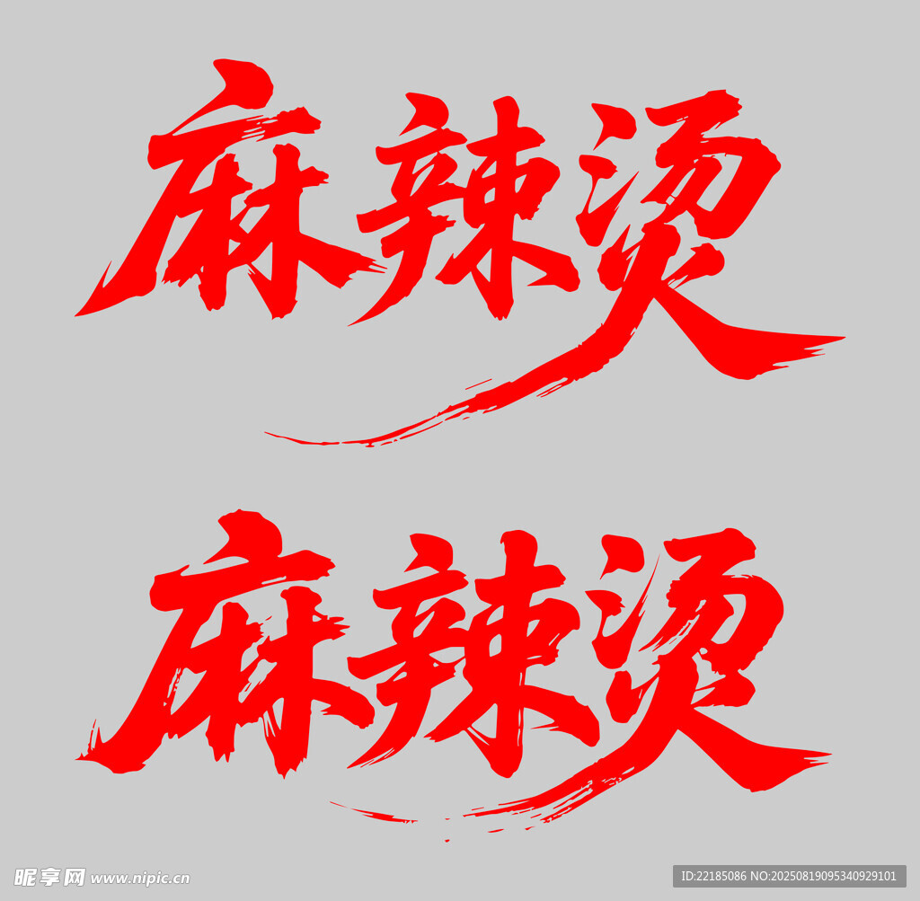 麻辣烫书法字体设计