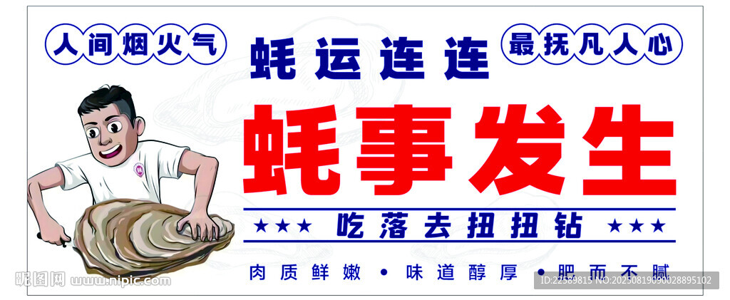 生蚝广告