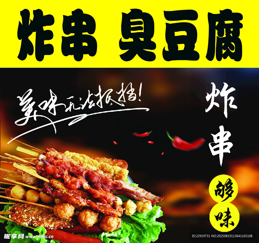 美味炸串臭豆腐诱人来袭