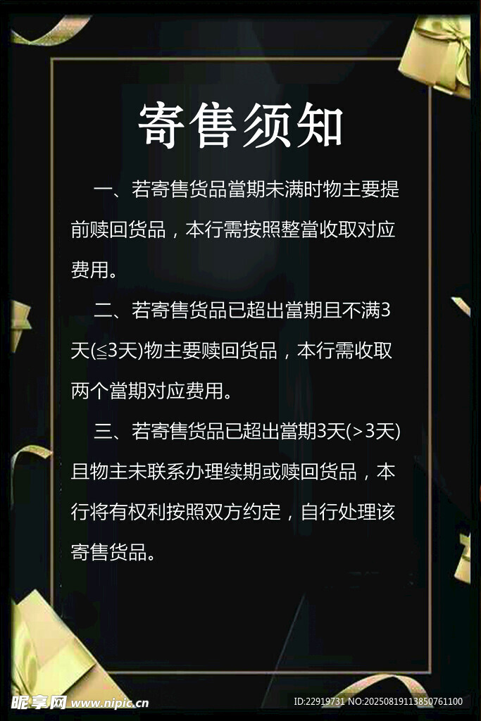 寄售须知展示