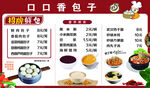 口口香包子菜单展示