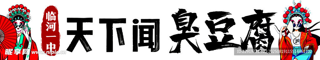 天下闻名臭豆腐