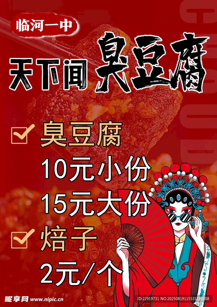 天下臭豆腐