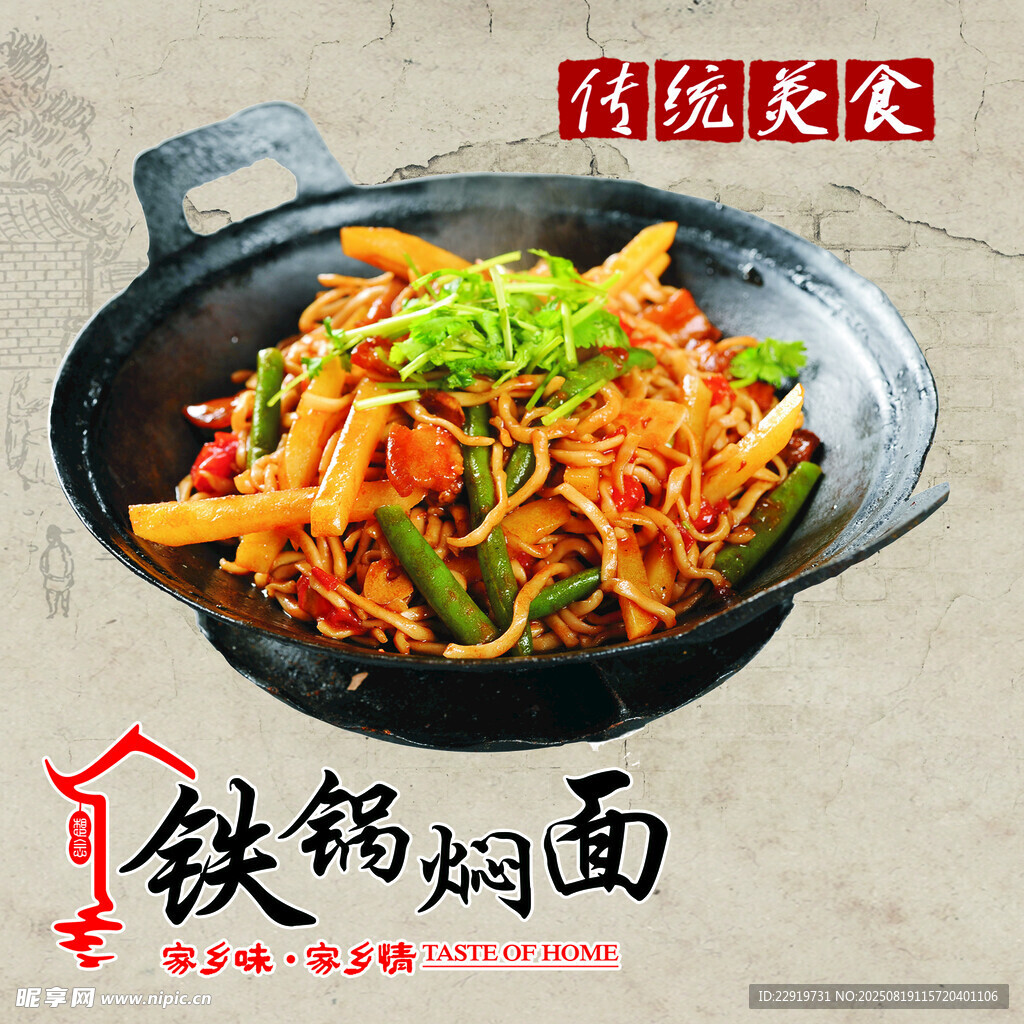 美味铁锅焖面
