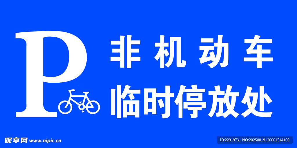 非机动车临时停放处标识