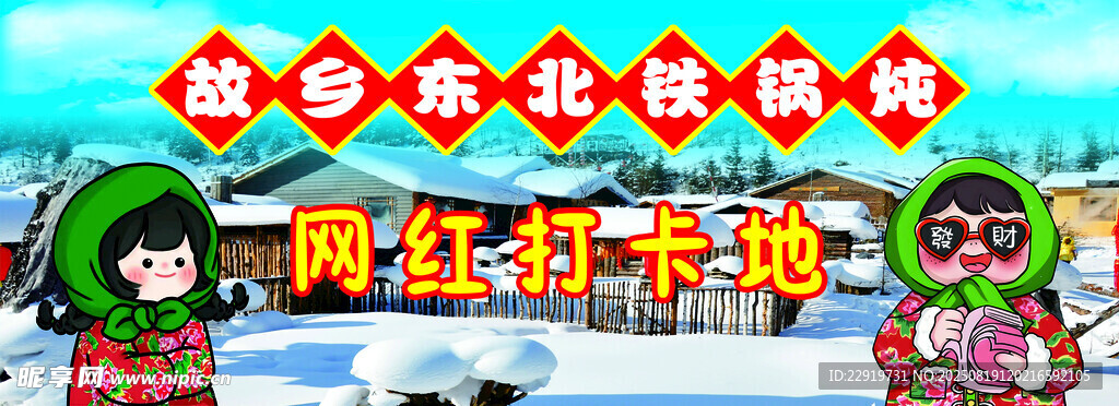 东北铁锅炖