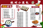 杭州小笼包菜单展示