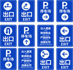 停车场及出口指示牌集合