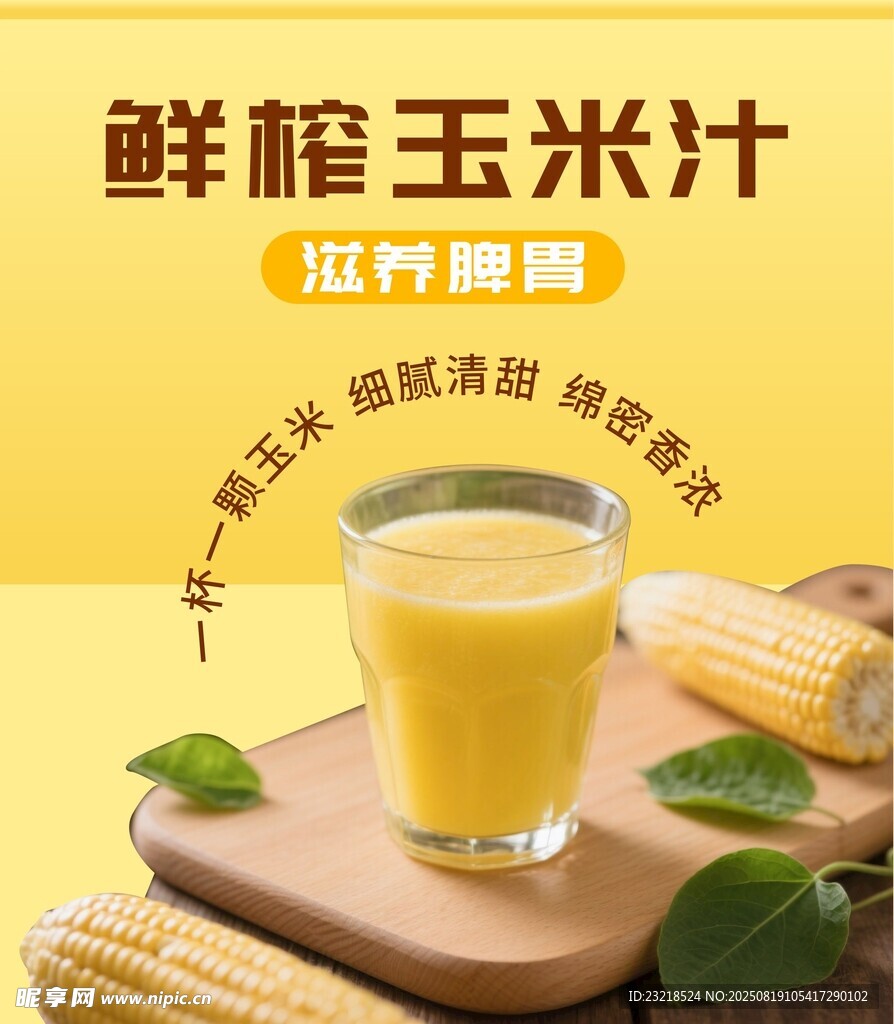 玉米汁