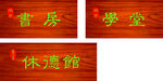 中式复古科室门牌