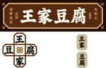 王家豆腐招牌展示