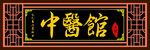 中式中医馆招牌
