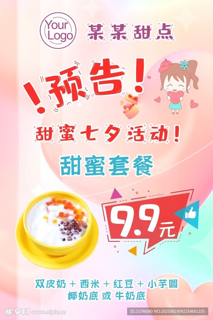 甜品七夕活动