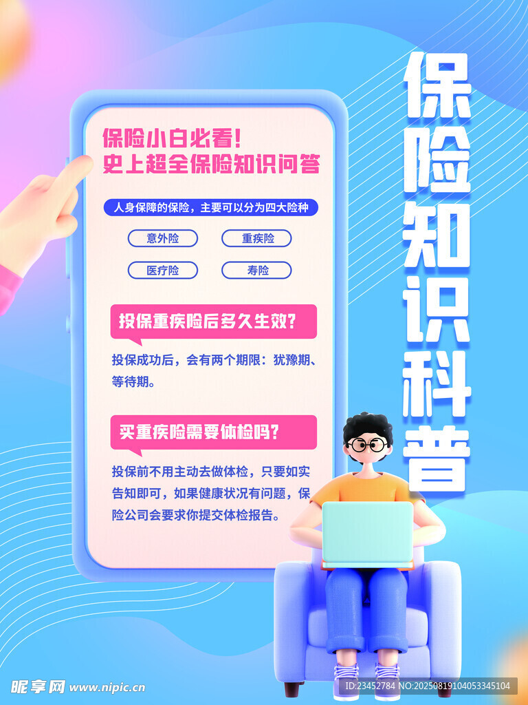 保险知识科普海报展示
