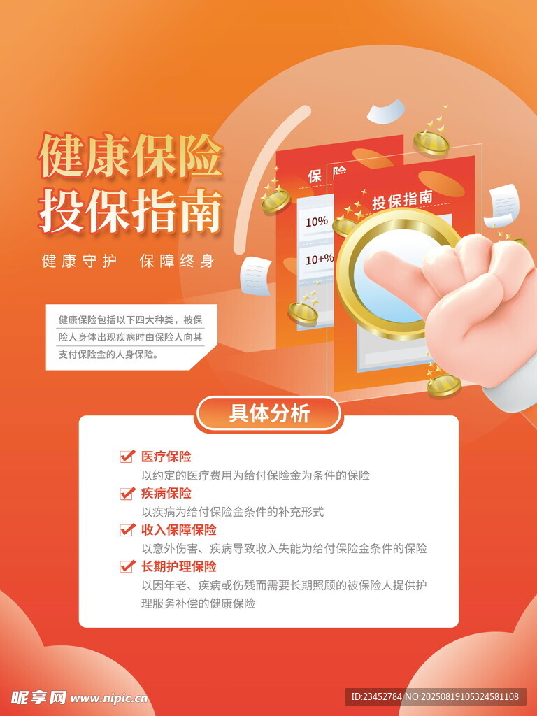 健康保险 投保指南详情