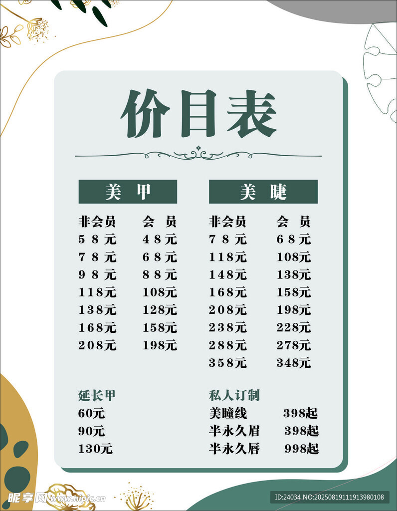 美甲 美睫 价目表 价格表