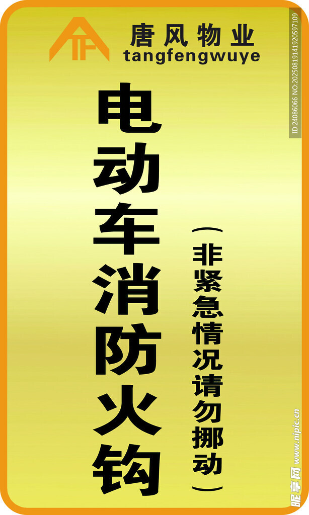 电动车防火指南宣传页