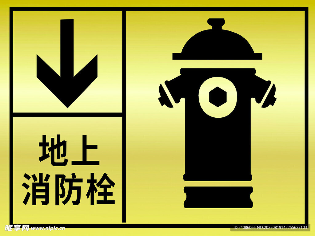 地上消防栓指示标志