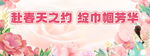 赴春之约 绽巾帼芳华