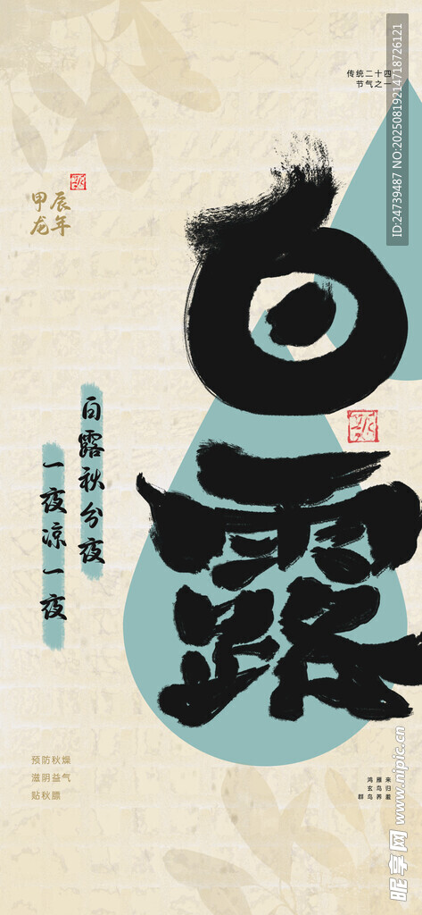 白露海报