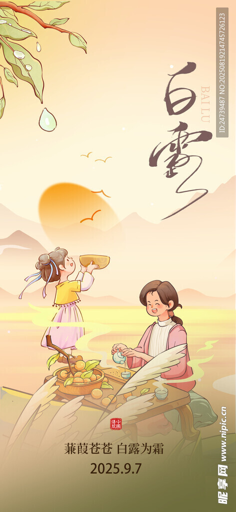 白露海报