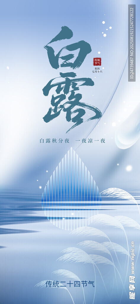 白露海报