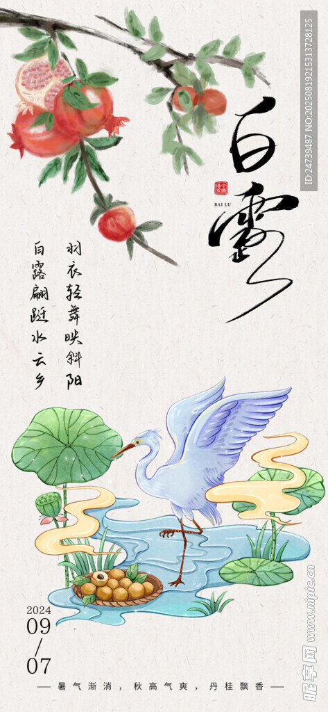 白露海报