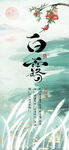 白露海报